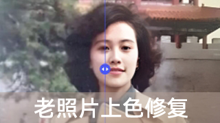 老照片修复
