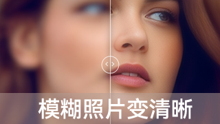 模糊照片变清晰