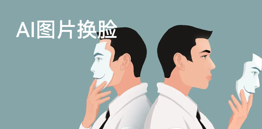 照片换脸
