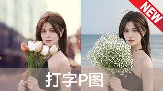 打字P图